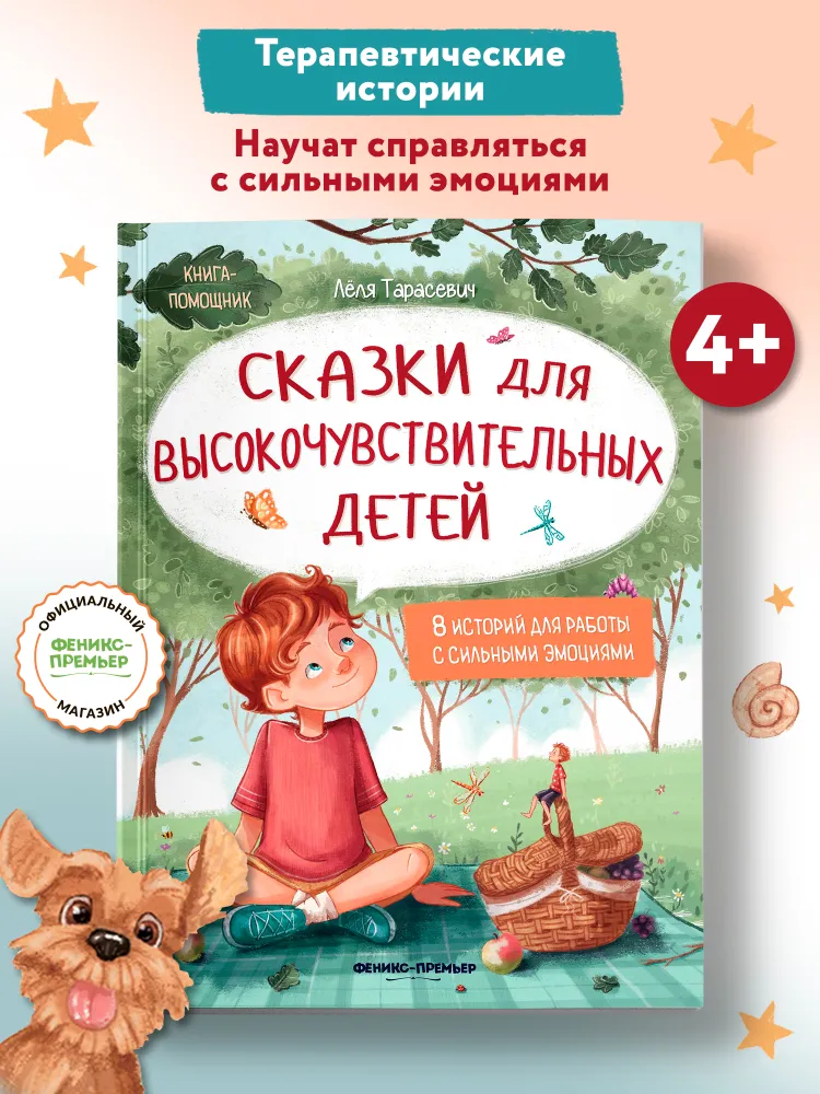 Сказки для высокочувствительных детей. Развиваем эмоциональный интеллект ребенка | Тарасевич Леля Сергеевна, вариант
