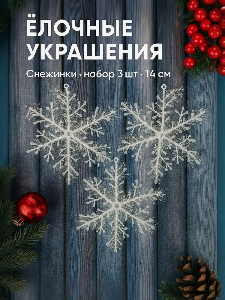 Снежинки на елку новогодние, подвесные украшения на елку новогодние набор из 3 шт, 14 см, белые / Набор елочных украшений