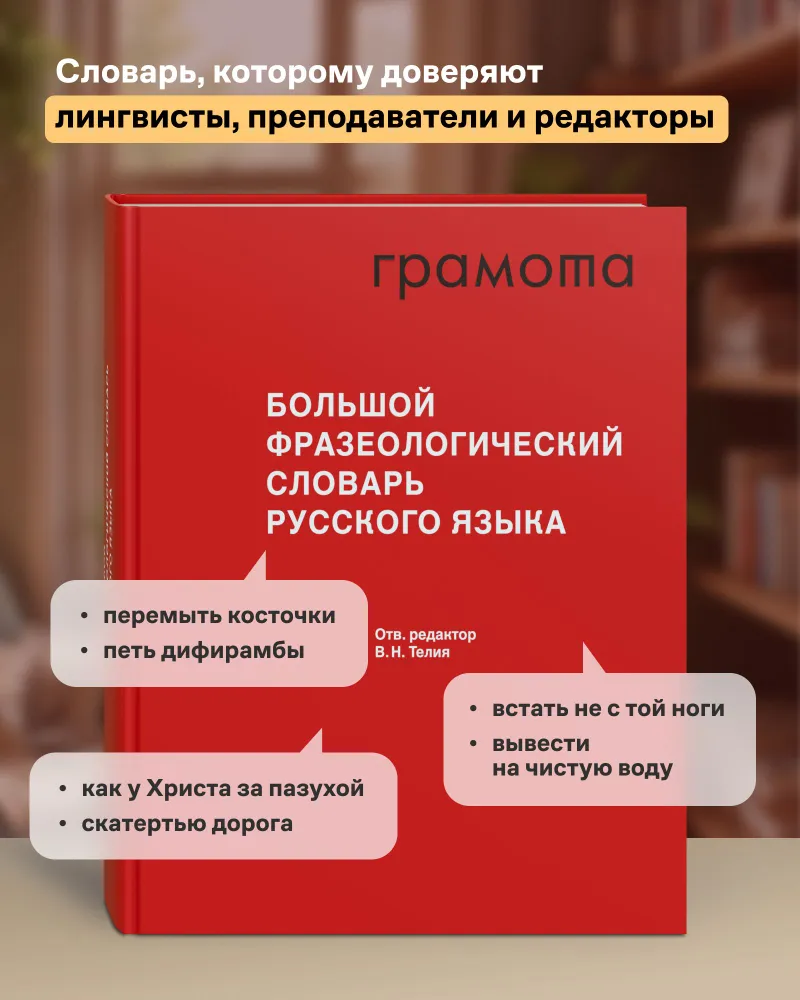 Большой фразеологический словарь русского языка. Значение. Употребление. Культурологический комментарий. ГРАМОТА | Телия Вероника Николаевна, вариант