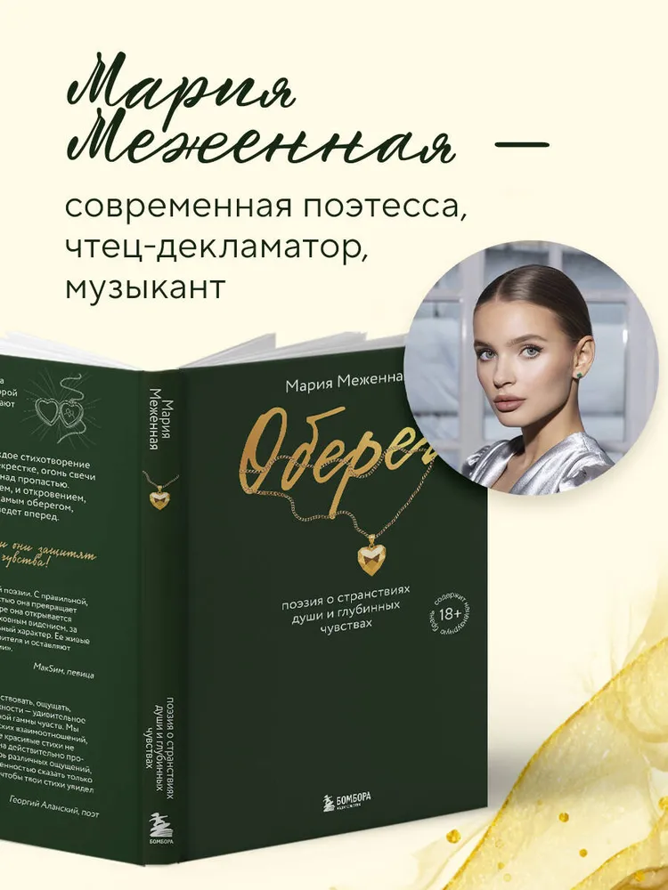 Оберег. Поэзия о странствиях души и глубинных чувствах | Меженная Мария Валерьевна, вариант, фото 4