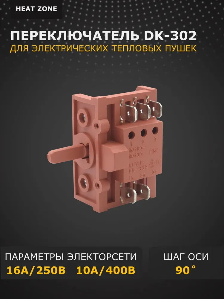Переключатель DK-302 для электрической тепловой пушки, FD103SC-001, вариант
