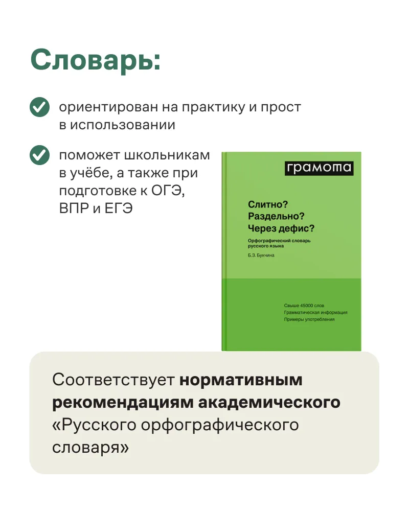 Орфографический словарь русского языка. Слитно? Раздельно? Через дефис? ГРАМОТА | Букчина Бронислава Зиновьевна, вариант, фото 2