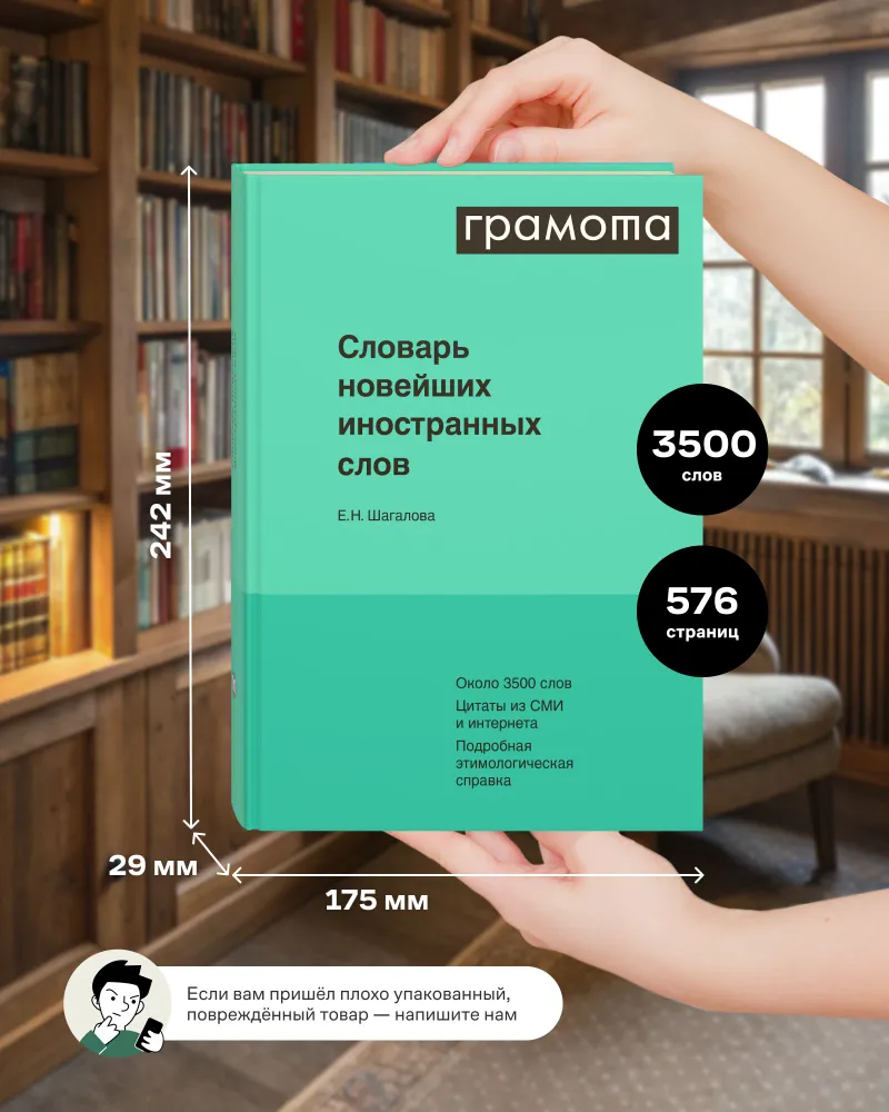 Словарь новейших иностранных слов. ГРАМОТА | Шагалова Екатерина Николаевна, вариант, фото 5