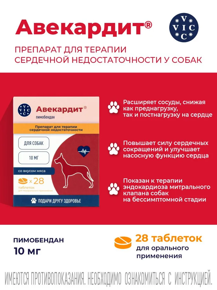 АВЕКАРДИТ терапия сердечной недостаточности у собак, таблетки 10 мг, для крупных собак (аналог Ветмедин), пимобендан 10 мг, вариант