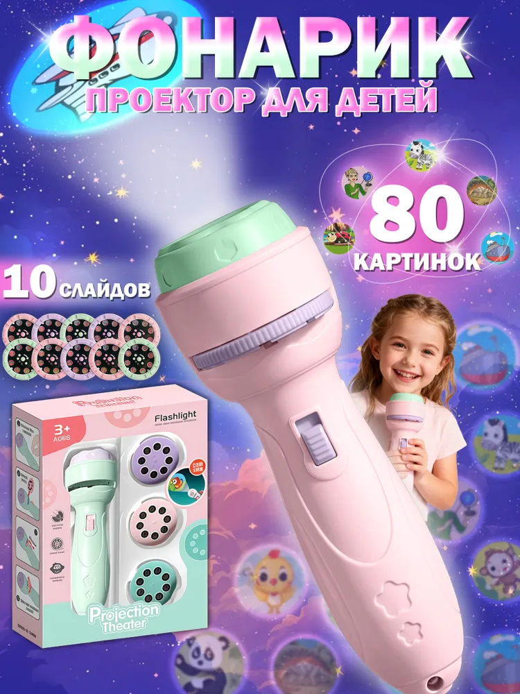 Фонарик проектор детский,развивающие игрушки от 3 лет,светло-розовый,в комплекте 10 слайдов+80 картинок,уникальный подарок для мальчиков и девочек, розовый
