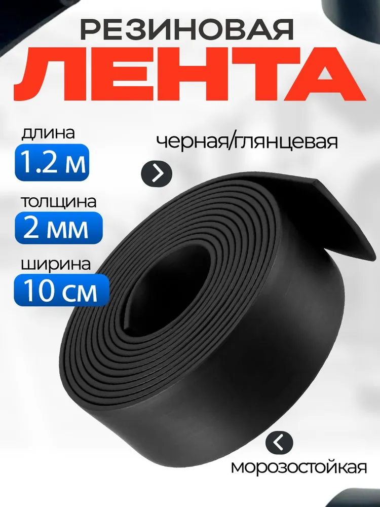 Резиновая лента 2мм*10см*1.2м, черная, 1,2 м