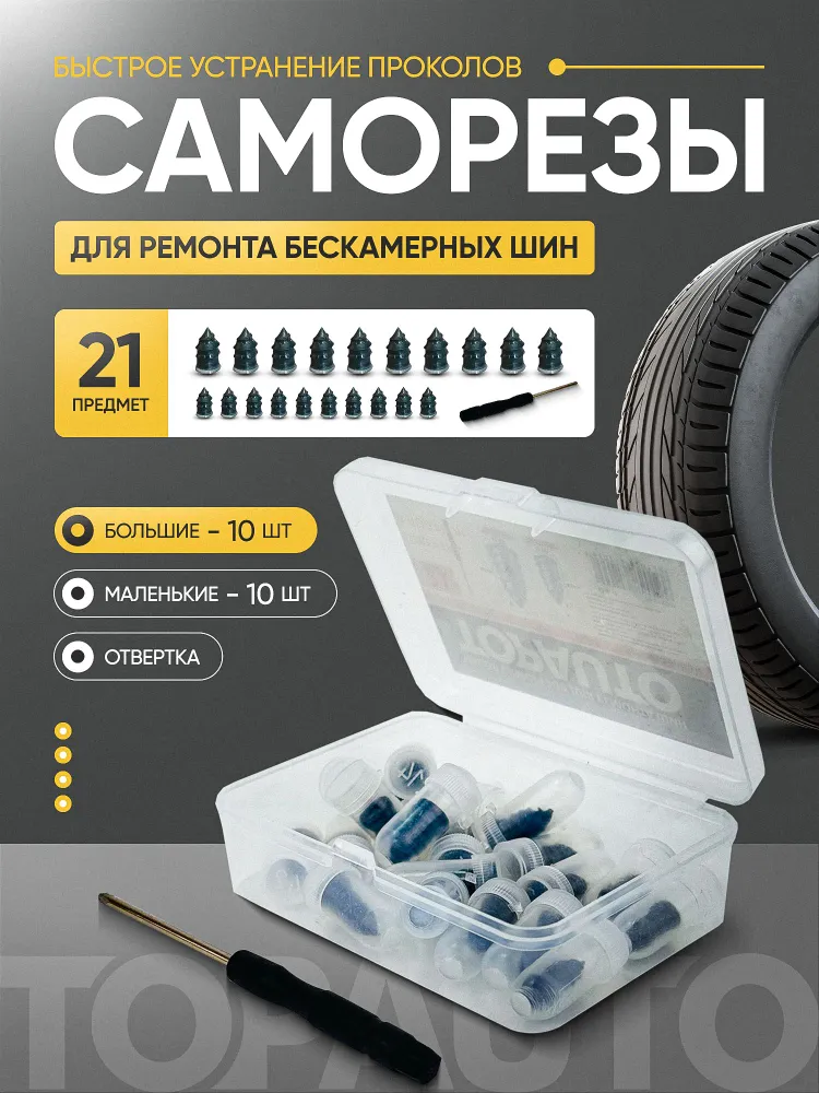 Ремкомплект для шин бескамерных / Саморезы для ремонта шин с отверткой, набор 21 предмет, Ремкомплект с отверткой 21