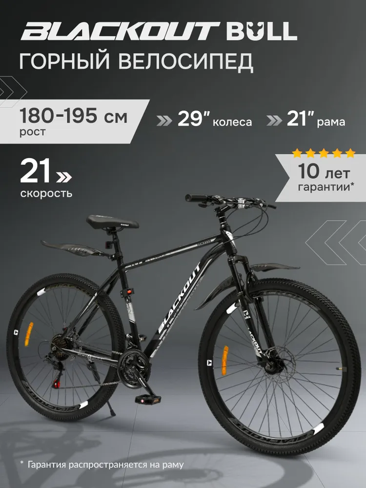 Велосипед подростковый горный 29" рама 21", взрослый городской шоссейный, велосипед взрослый мужской женский, дисковый тормоз, BLACKOUT BULL (коробка), вариант