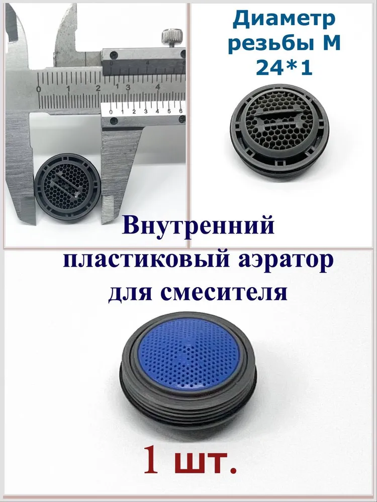 Внутренний пластиковый аэратор для смесителя, 24 мм., 1 шт., 1 шт