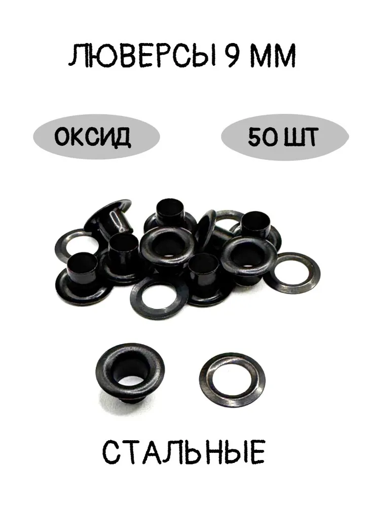 Люверсы для одежды стальные 9мм, оксид, 50шт., 50 шт