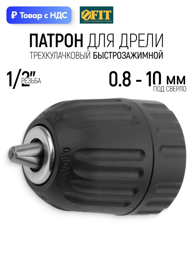 Патрон для дрели под сверло 0,8 - 10 мм, быстрозажимной трехкулачковый, резьба 1/2" FIT, вариант
