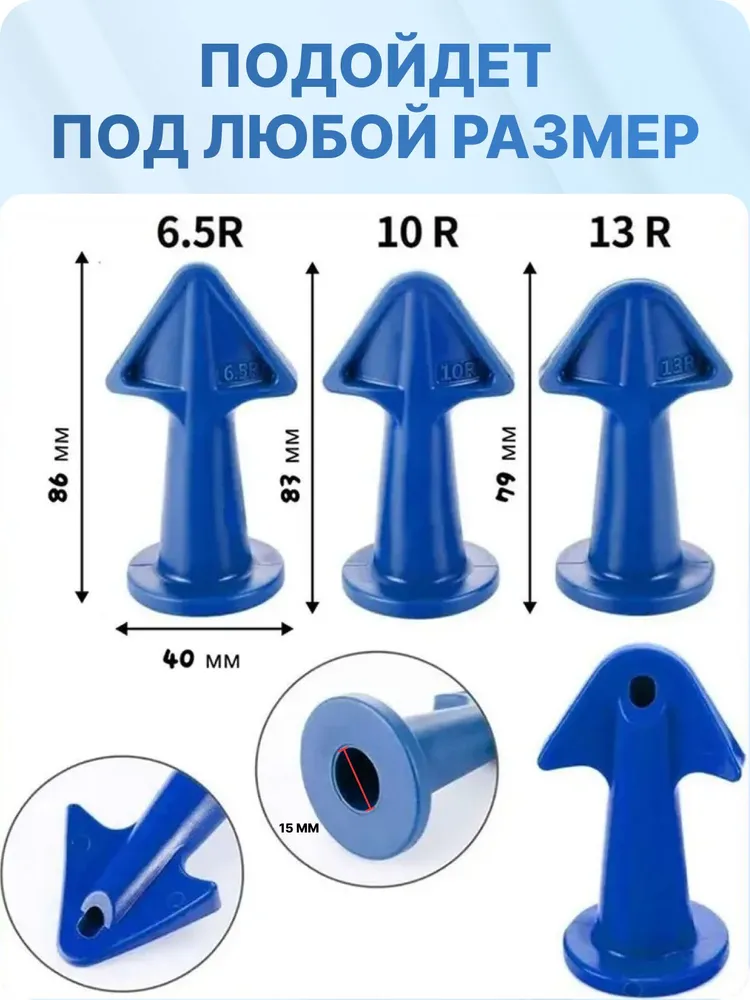 Насадки-аппликаторы для герметика, для затирки швов, шов 6.5, 10, 13 мм, 3 шт, 3 шт, фото 3