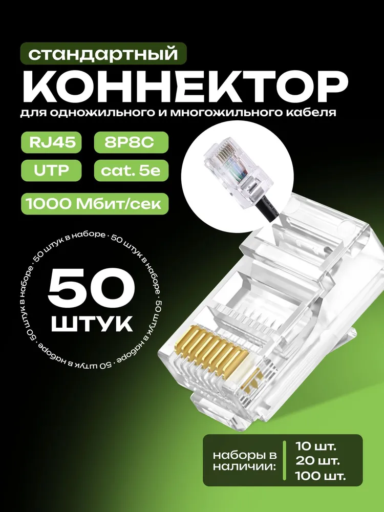 Коннекторы RJ45, 100 шт, коннектор для интернет кабеля, (8p8c) cat.5е, rg45 коннектор, универсальный UTP, 50 шт