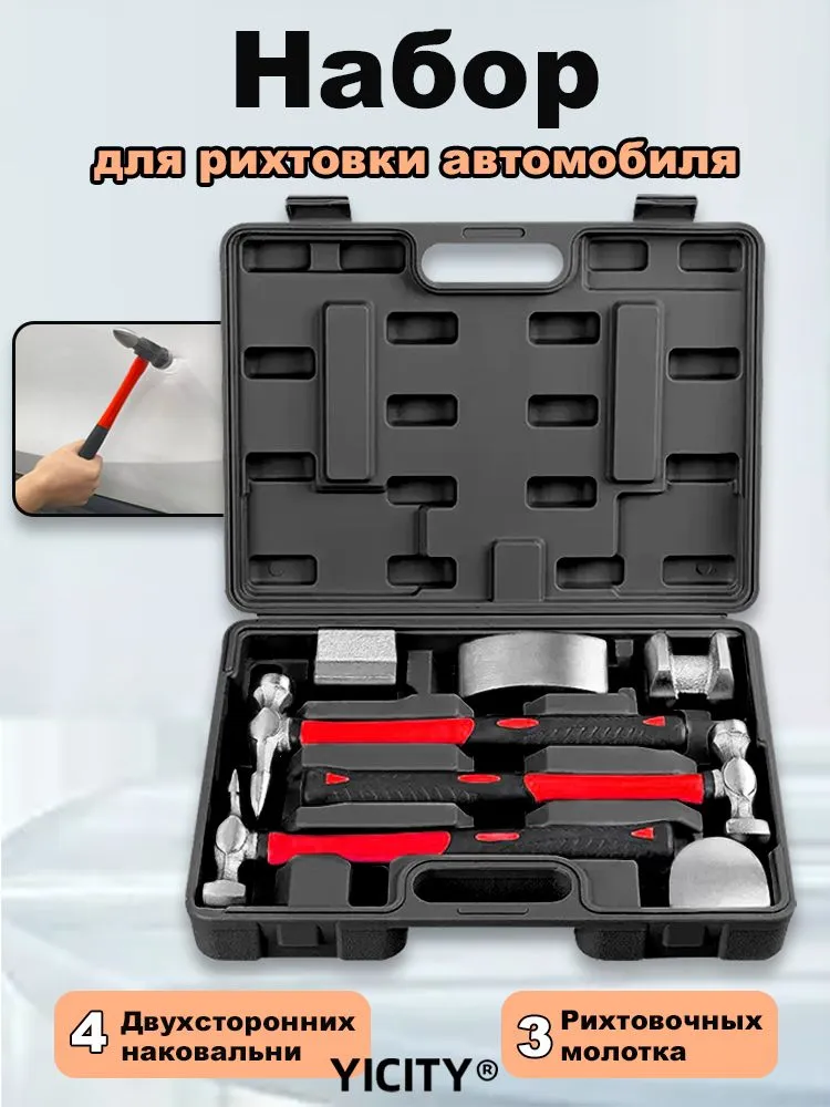 YICITY Набор рихтовочный для кузовного ремонта (3 молотка и 4 наковальни),ремонт вмятин автомобиля, вариант