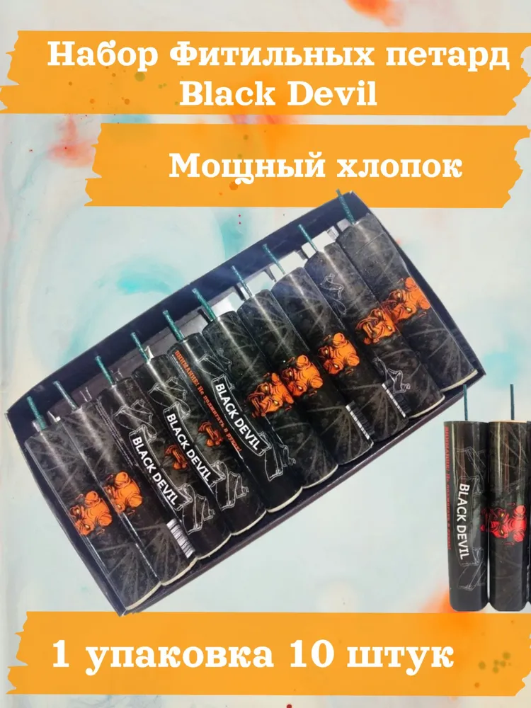 Мощные петарды "Black Devil" /1 упаковка 10 шт, 10 шт