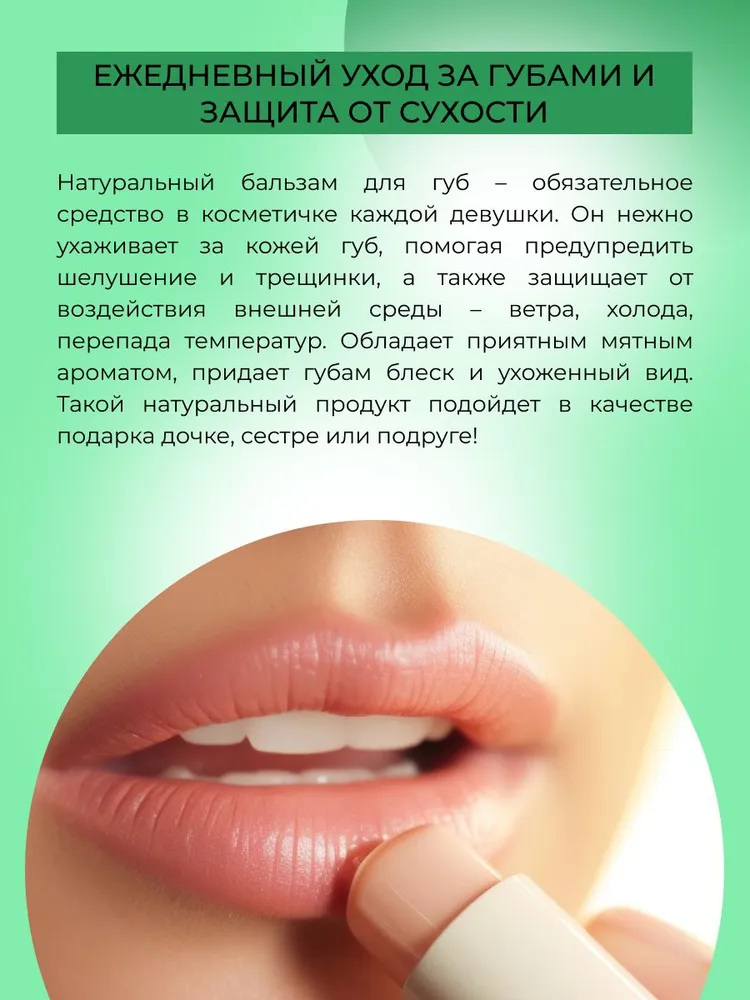 Siberina Натуральный бальзам для объема губ "Мятный", питательный и увлажняющий кожу, гигиеническая губная помада, уходовая косметика, для макияжа, 1 шт, 1 шт, фото 5