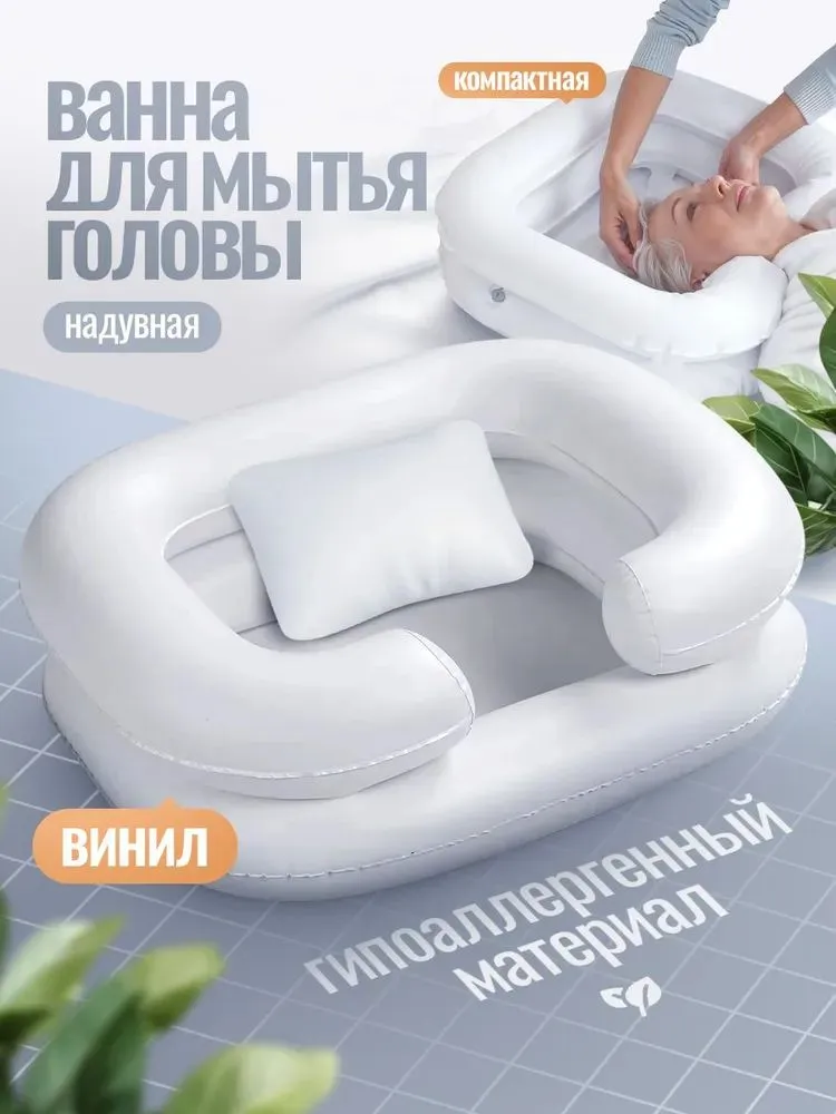 Надувная ванночка для мытья головы лежачих больных ванна для мытья головы для пожилых, инвалидов и беременных. Удобно на кровати, вариант, фото 5