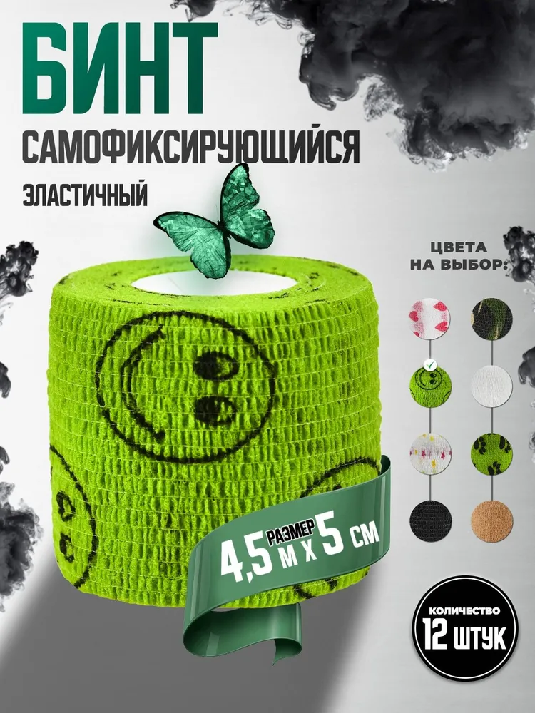 Бинты (бандажи) универсальные эластичные самофиксирующиеся, 12 шт, 5см х 450см, зеленый смайл, 12 шт
