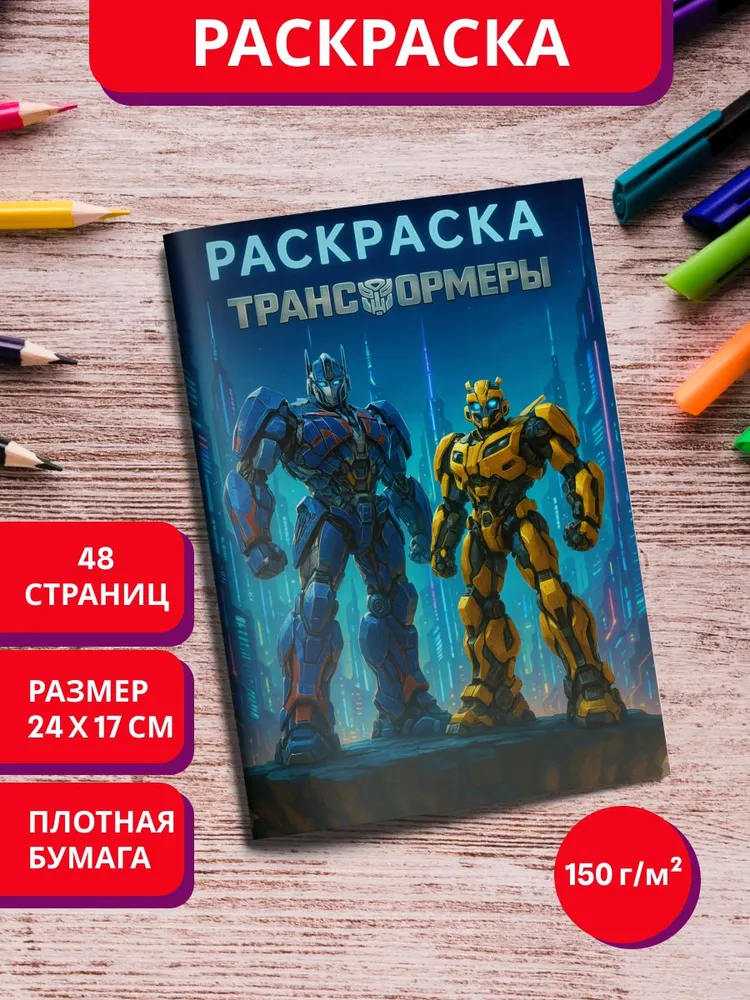 Раскраска Трансформеры для детей мальчиков и девочек, вариант
