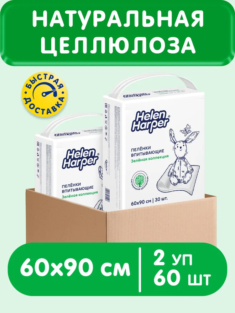 Пеленки одноразовые Helen Harper "Зеленая коллекция" 60*90, 60 шт. ( 2 уп. по 30 шт) В КОРОБЕ, 60x90, 60 шт