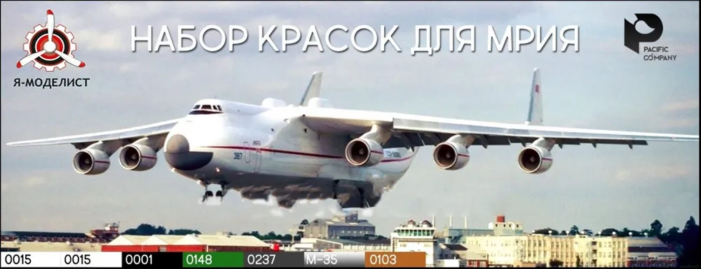 14401 Pacific 88 AERO Набор красок для самолета Ан-225 "МРИЯ", вариант