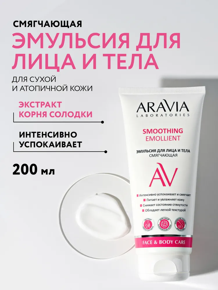 ARAVIA Laboratories Крем для лица и тела эмульсия для сухой кожи, 200 мл, 200 мл