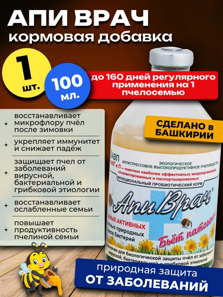 Апиврач Пробиотический корм для пчел, 100 мл, 100 мл