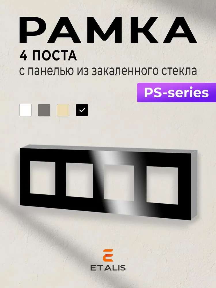 Рамка электроустановочная 4 поста Etalis Черная Панель закаленное стекло с рамкой металлической, черный