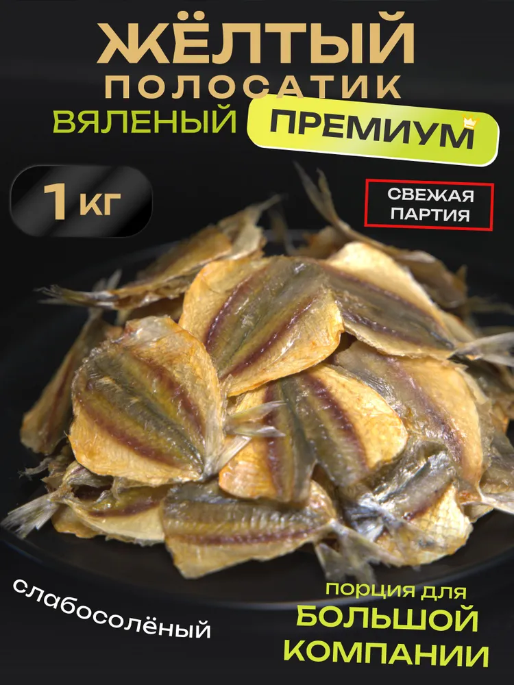 Желтый полосатик 1 кг сушеный / рыба вяленая закуска к пиву / подарок для мужчины, 1 кг