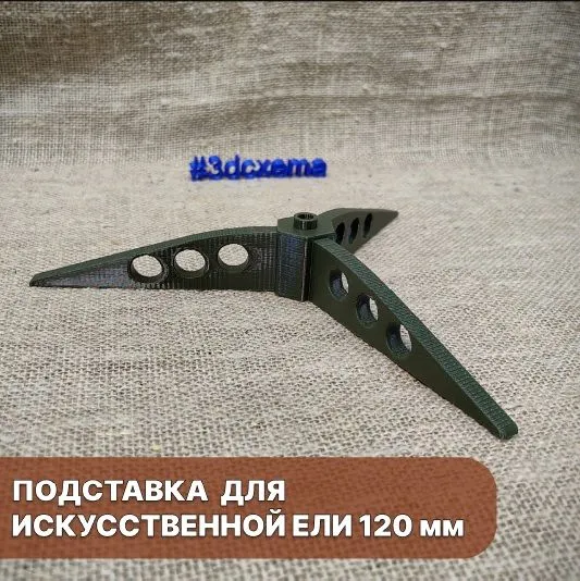 Подставка для искусственной Ели 120 мм, вариант
