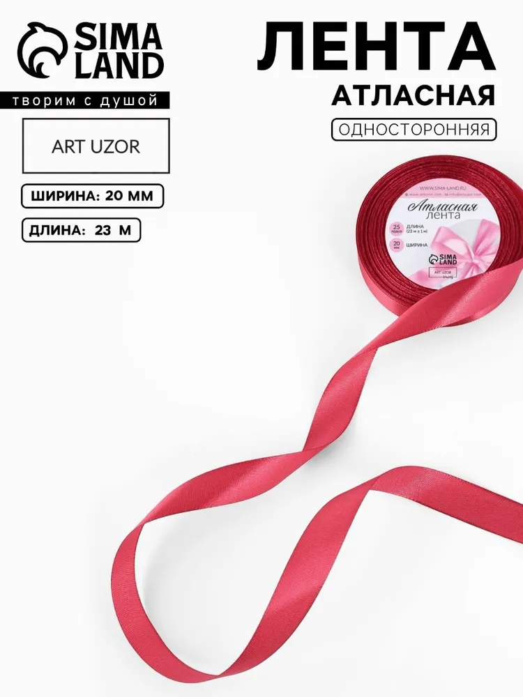 Лента атласная 20 мм, 23 м бордовая, упаковочная лента для декора и творчества, оформления и упаковки подарков