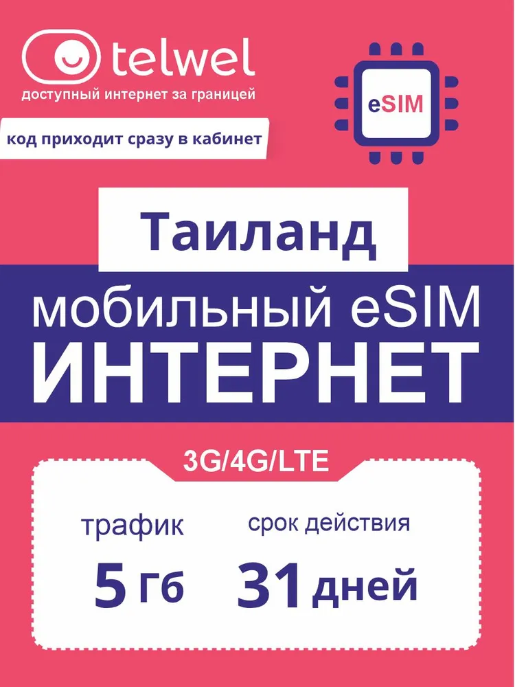 Travel eSIM Telwel пакет «интернет и мессенджеры». Таиланд, 5Гб|31дней [Карта цифрового кода], 5 ГБ
