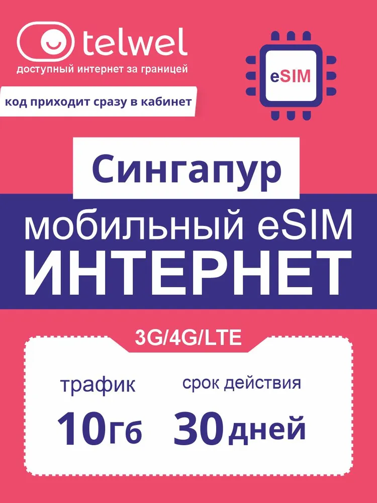 Travel eSIM Telwel пакет «интернет и мессенджеры». Сингапур, 10Гб|30дней [Карта цифрового кода], 10 ГБ