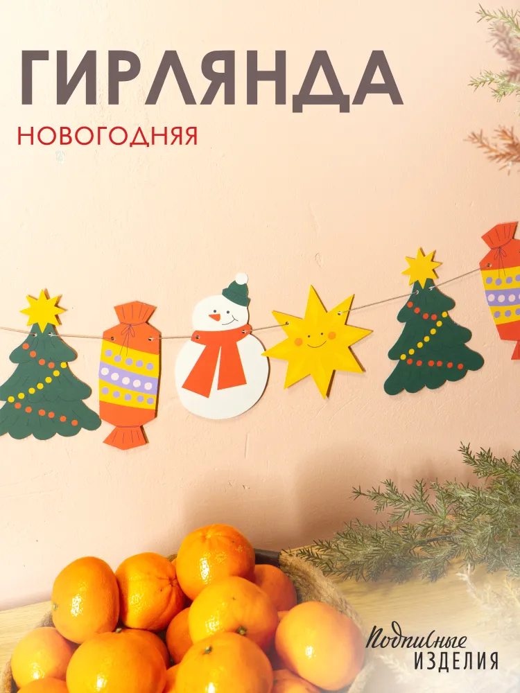 Новогодняя гирлянда "Новогоднее настроение" бумажная, вариант, фото 2