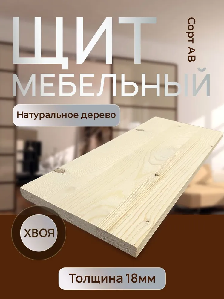 Щит мебельный 600х200х18мм. сорт АВ ХВОЯ, 600x200x18 мм