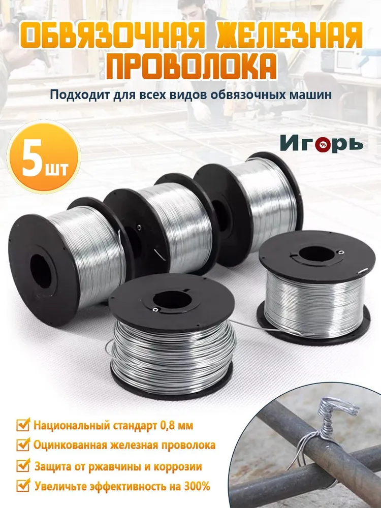 Катушка с проволокой для вязки арматуры / для вязального пистолета ,5шт, 5 шт