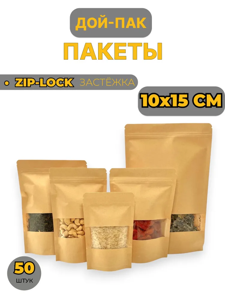 Крафт пакеты с окошком 50 шт 10*15 см, дой пак пакеты с зип замком, 10x15 см, 50 шт