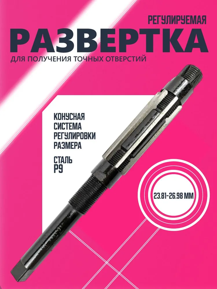 Развертка регулируемая 23.81-26.98 мм, в пластиковом чехле, вариант