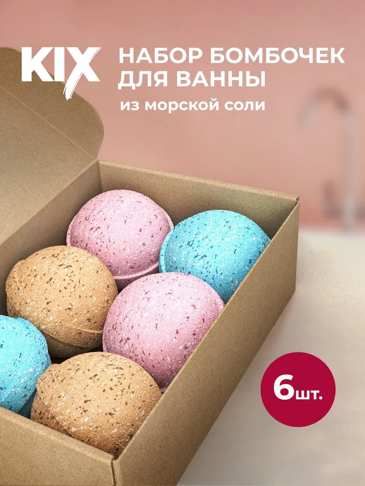 Бомбочки для ванны из морской соли KIX, с фруктовым соком 6шт, 6 шт