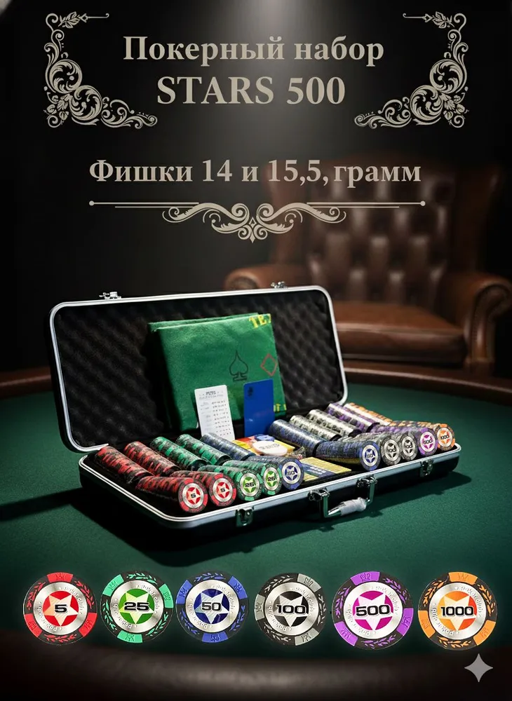 STARS 500 New - покерный набор профессиональный, вариант