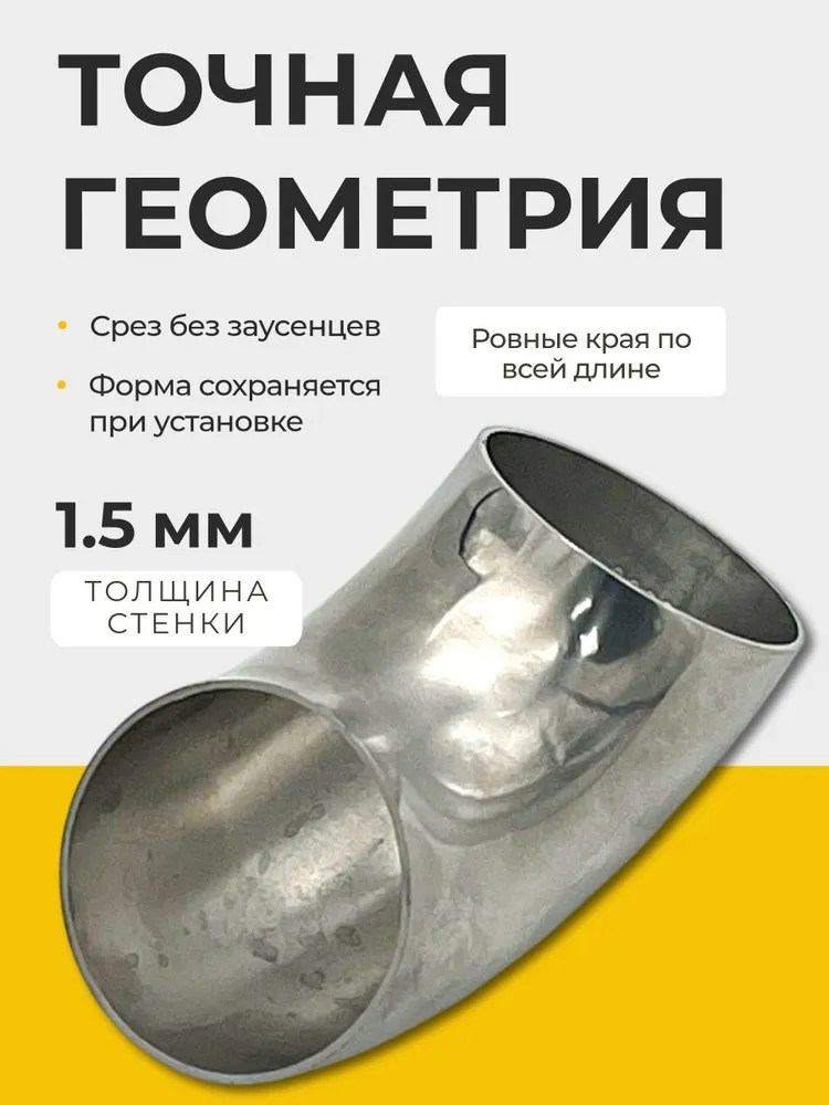 Отвод зеркальный 50.8мм нержавеющая сталь AISI 304, ZSV Group, на трубу 51 мм, Зеркальная, крепление Сварка, вариант, фото 3