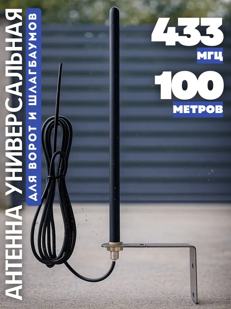 Антенна универсальная для ворот и шлагбаумов 433 Мгц, дальность до 100 метров., 100 м