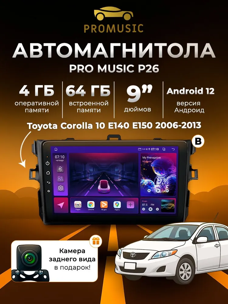 Автомагнитола ProMusic P26 PRO 4+64GB Toyota Corolla 10 E140 E150/Тойота Королла 10 Е140 Е150 Комплект B/магнитола Android 12/2din головное устройство 9 дюймов, 64 ГБ