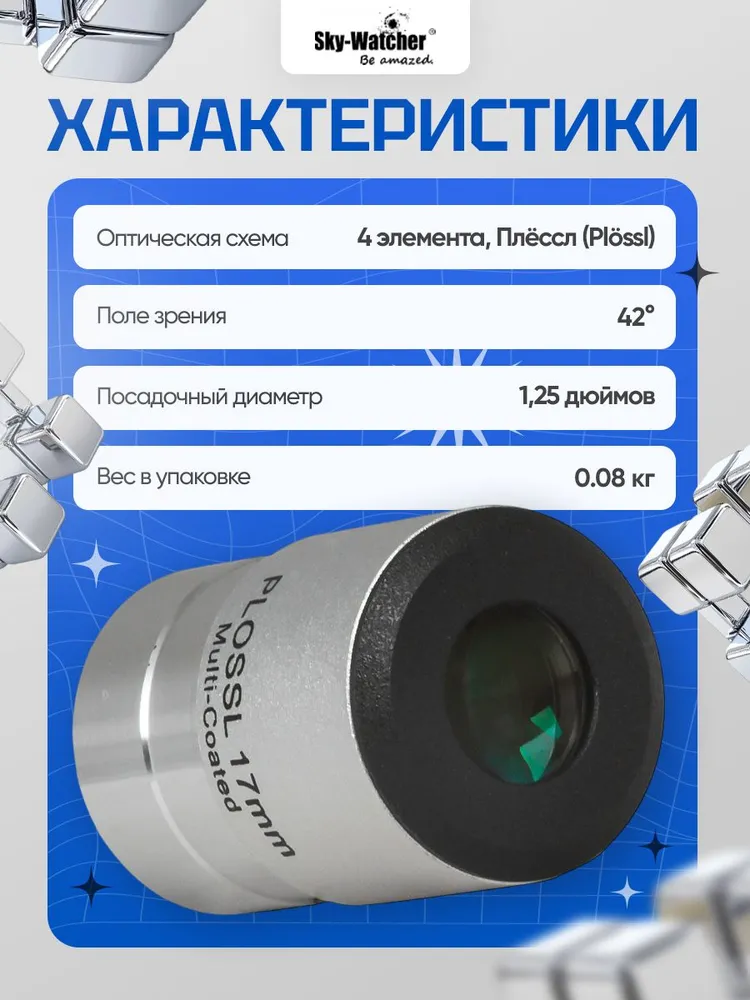 Sky-Watcher Plossl окуляр 17 мм 1,25" для наблюдения ближнего и дальнего космоса, вариант, фото 3