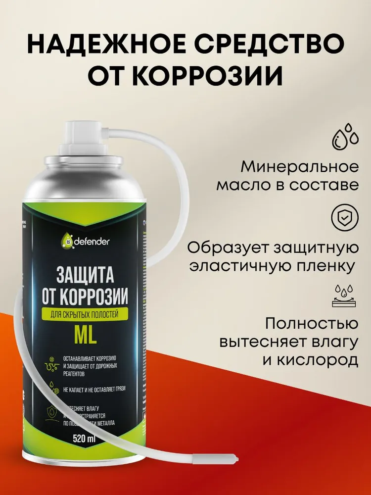 Антикоррозийное покрытие для авто (антикор) ML для скрытых полостей от Defender Auto 1000 мл прозрачный, 520 мл, фото 2