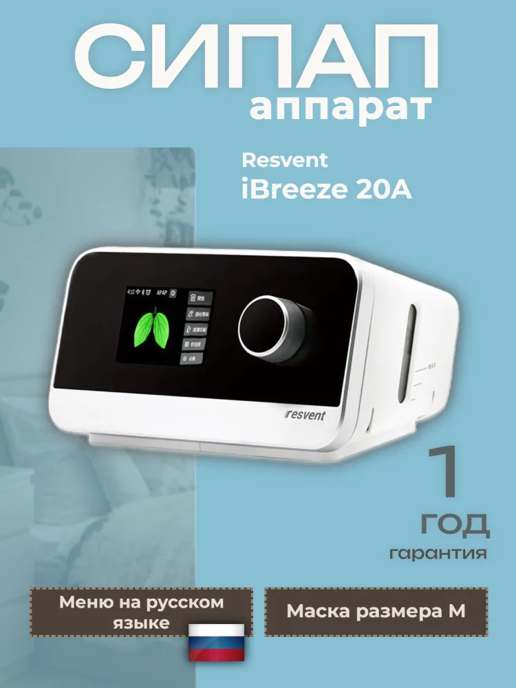 Resvent iBreeze 20A - СИПАП аппарат с маской, вариант