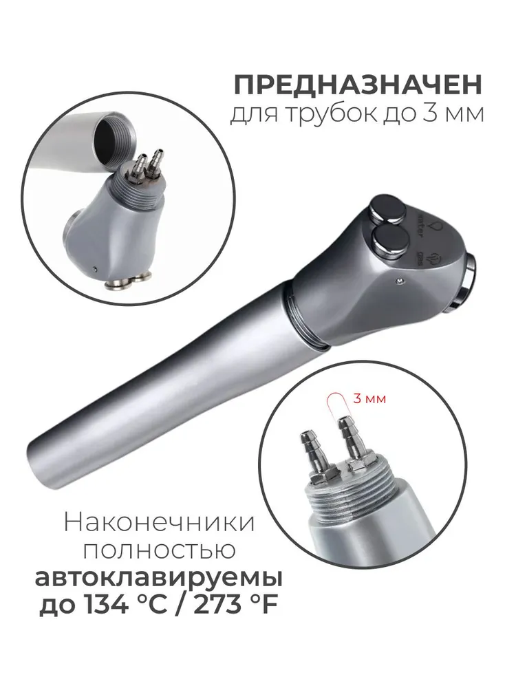 Пистолет пустер стоматологический вода-воздух угловой (разъем 3,0 мм), вариант, фото 3
