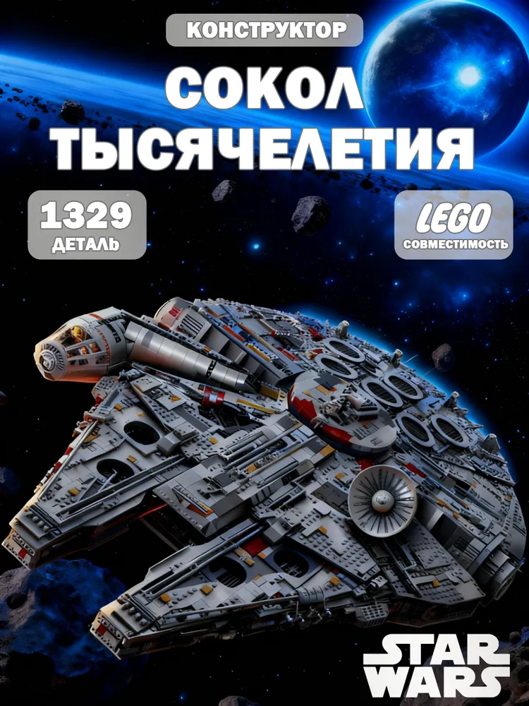 Конструктор Звёздные Войны Сокол Тысячелетия 1329 деталей, вариант