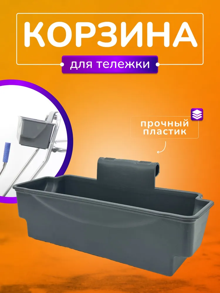 Корзина пластиковая для уборочной тележки, вариант