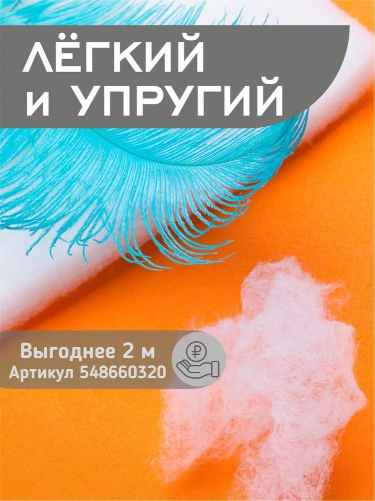 Синтепон полотно наполнитель для игрушек, для подушек, для шитья, для аквариума, мебельный, рулонный, утеплитель 200 г/м2, 50х150 см, 50x150 см, 200 г, фото 2